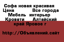 Софа новая красивая › Цена ­ 4 000 - Все города Мебель, интерьер » Кровати   . Алтайский край,Яровое г.